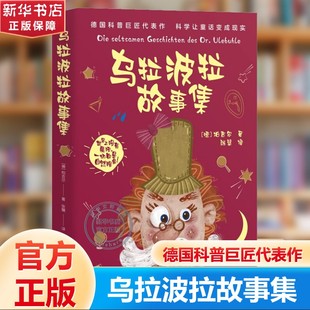【新华文轩】乌拉波拉故事集 三四年级小学生必读课外书籍少儿读物课外书学生经典书目 4下必读儿童读物 老师推荐书籍官方正版