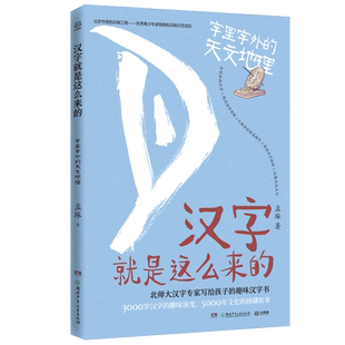 汉字就是这么来的字里字外的天文地理孟琢8-9-10-11-12岁儿童趣味汉字书小学生一二三四五六年级课外阅读经典书目寒暑假老师推荐书