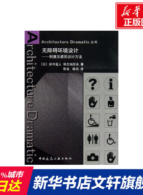 无障碍环境设计 (日)田中直人//保志场国夫 正版书籍 新华书店旗舰店文轩官网 中国建筑工业出版社