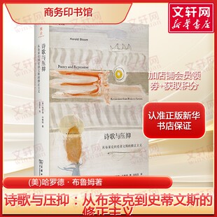 诗歌与压抑：从布莱克到史蒂文斯的修正主义 哈罗德·布鲁姆著 正版全译本文学批评经典力作解构诗人创作的压抑与突破