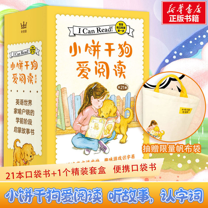小饼干狗爱阅读21册 中文版美国分级阅读ICanRead3-6岁幼儿园绘本儿童识字读物宝宝亲子读益智早教睡前童书漫画学前阶段启蒙故事书