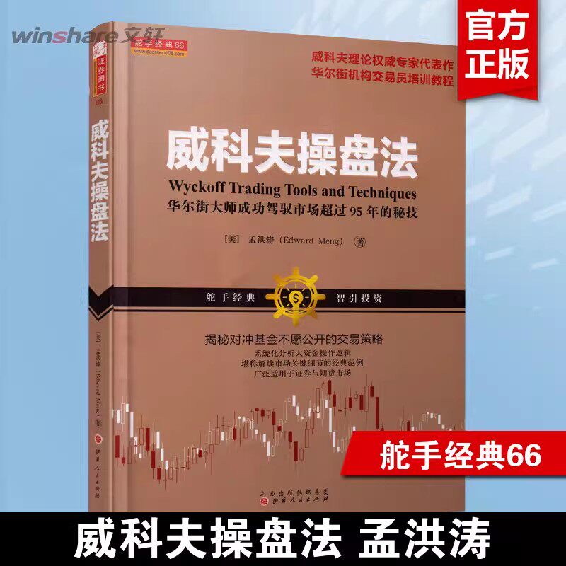 【新华文轩】威科夫操盘法 孟洪涛 驾驭市场超过95年的秘技 华尔街大师量价分析创始人威科夫 对冲基金 证券期货 炒股入门交易经典