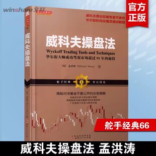 【新华文轩】威科夫操盘法 孟洪涛 驾驭市场超过95年的秘技 华尔街大师量价分析创始人威科夫 对冲基金 证券期货 炒股入门交易经典