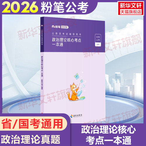 粉笔公考2026国省考公务员考试政治理论核心考点一本通考公资料国考省考国家公务员考试用书教材真题试卷申论和行测考公资料980