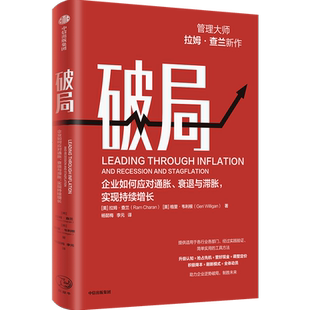 【正版】破局 拉姆·查兰新作 企业如何应对通胀衰退与滞胀实现持续增长 拉姆查兰 企业经营与管理书籍 中信出版社