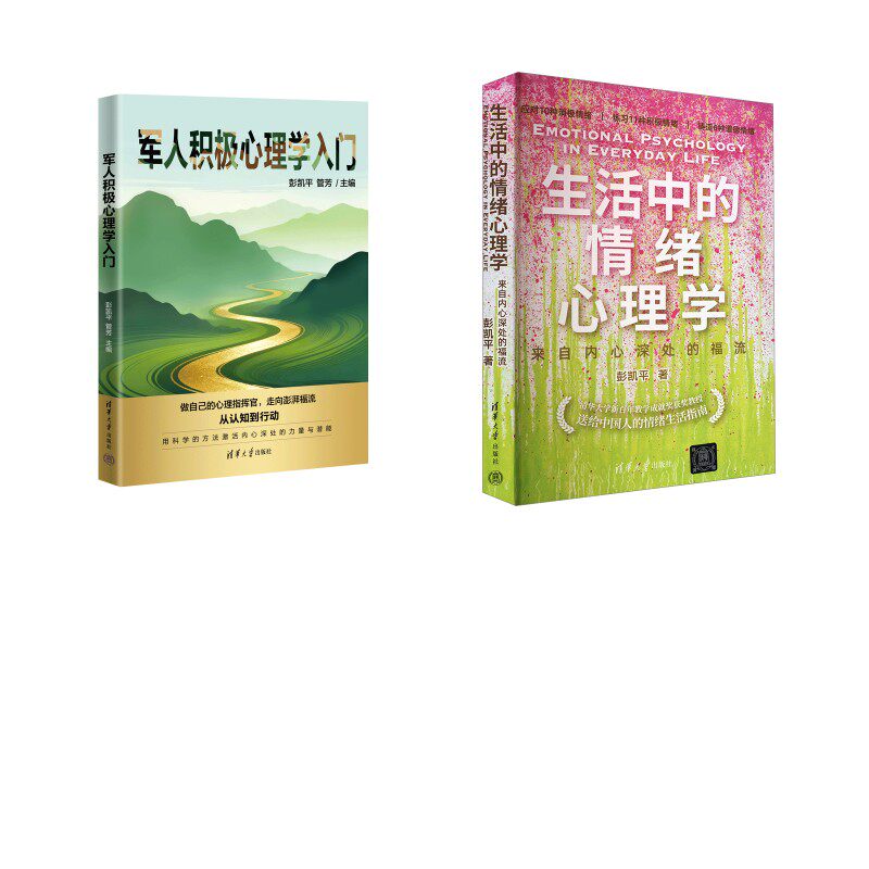 生活中的情绪心理学+军人积极心理学入门 彭凯平 彭凯平 清华大学出版社 正版书籍 新华书店旗舰店文轩官网