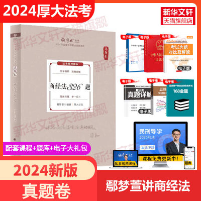 2024新厚大法考鄢梦萱讲商经法真题卷国家统一法律资格职业考试司法考试书法考商法商经试题历年真题司考资料教材精讲理论卷罗翔