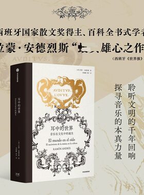 【新华文轩】耳中的世界：音乐在文化中的诞生 (西)拉蒙·安德烈斯 著 正版书籍 新华书店旗舰店文轩官网 中信出版社
