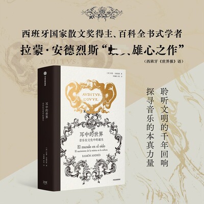 【新华文轩】耳中的世界：音乐在文化中的诞生 (西)拉蒙·安德烈斯 著 正版书籍 新华书店旗舰店文轩官网 中信出版社