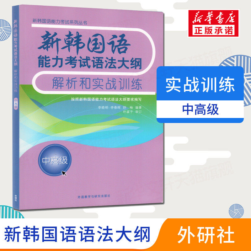 【新华正版】新韩国语能力考试语法大纲解析和实战训练中高级李晓明著韩语中高级考试 韩语等级考试 韩语语法韩语考试真题韩语教材
