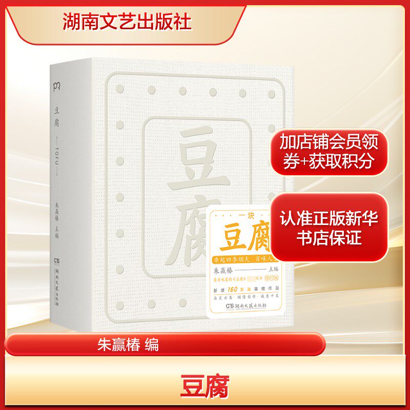 豆腐 朱赢椿虫子诗设计诗同作者 易烊千玺张艺兴胡歌张颂文等众星云集倾情创作 风味形态美食文化一本书吃透中国豆腐的匠心与传承