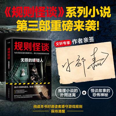 规则怪谈：无罪的嫌疑人 小郭嘉 推理小说+怪谈故事 悬疑小说正版书籍新华书店旗舰店中国友谊出版公司