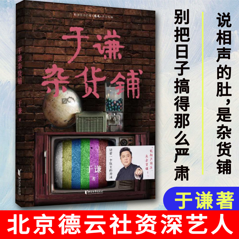 于谦杂货铺德云社成员于谦著放下烦嘬嘬老味儿于谦小酒馆动物园玩儿后新作现当代文学散文随笔郭论过得刚好郭德纲亲笔作序正版书籍-封面