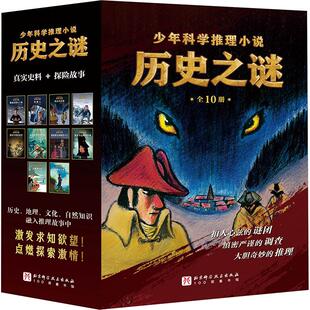 【新华文轩】历史之谜少年科学推理小说(全10册) (法)阿诺克·朱尔诺-杜雷 正版书籍 新华书店旗舰店文轩官网 北京科学技术出版社