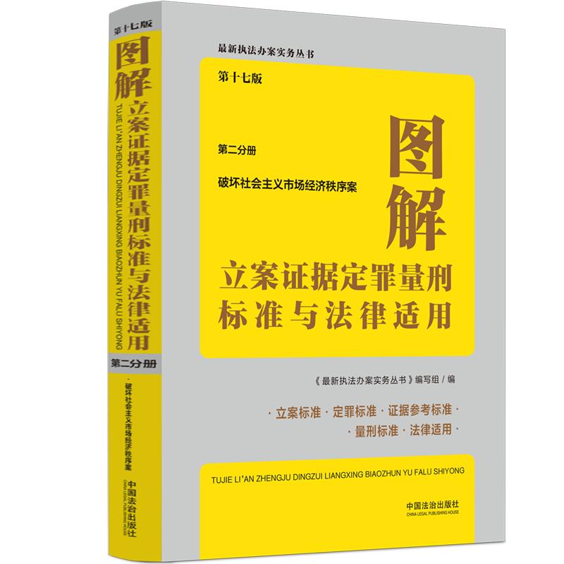 图解立案证据定罪量刑标准与法律适用(第十七版,第二分册) 中国法制出版社 正版书籍 新华书店旗舰店文轩官网