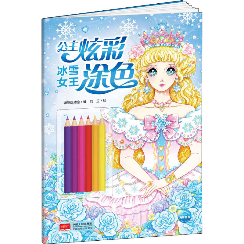 【16开大书送彩铅】公主炫彩涂色书冰雪女王 女孩涂色画本绘画册儿童