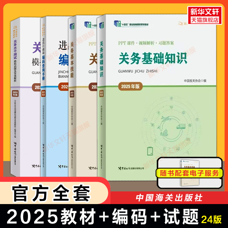 【备考2025】2025年版关务基础知识基本技能模拟试题进出口商品编码查询手册中国报关协会关务水平测试教材海关报关员资格考试习题