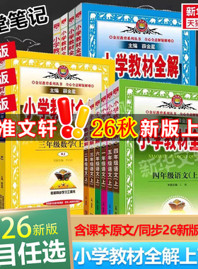 2026秋新版薛金星小学教材全解一二三年级四年级五六语文数学英语科学上册下册教材帮人教版北师版123456新华书店旗舰店课堂笔记