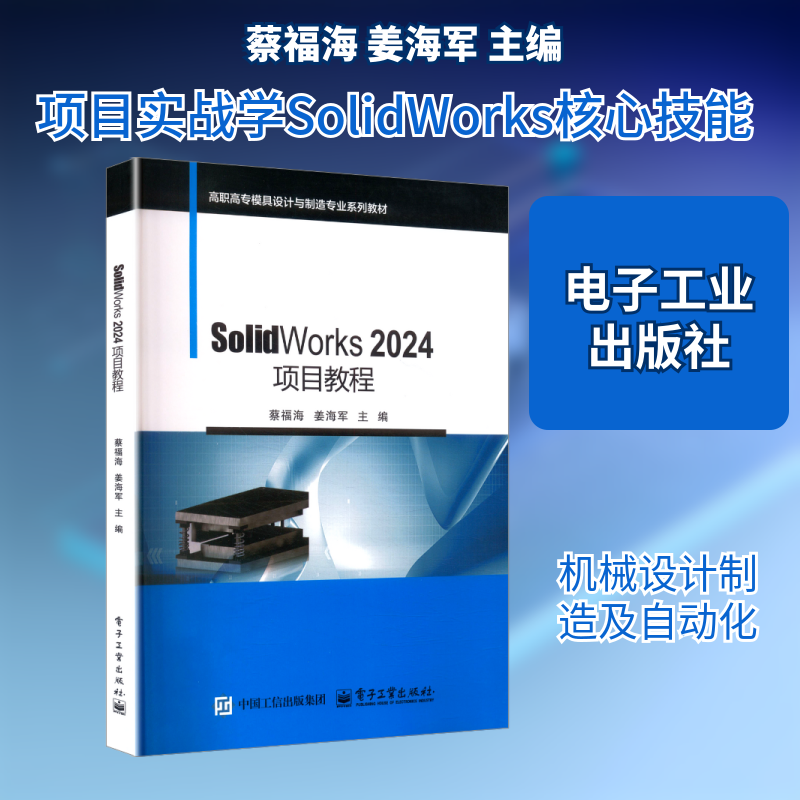 【新华文轩】SOLIDWORKS 2024项目教程 正版书籍 新华书店旗舰店文轩官网 电子工业出版社,书籍/杂志/报纸,社会实用教材,淘宝优惠券,粉丝福利购,淘宝优惠卷
