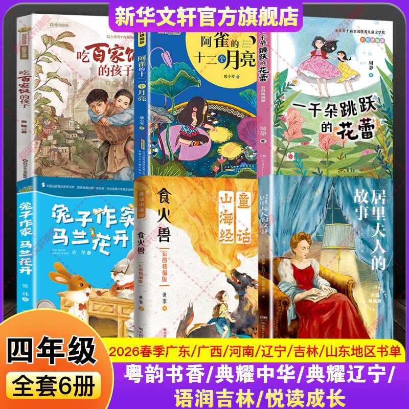 河南典耀中华广西山东悦读成长广东粤韵书香四年级童话山海经食火兽居里夫人的故事阿雀十二个月亮一千朵跳跃花蕾兔子作家马兰花开