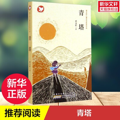 【新华书店】【新华书店】 青塔 曹文轩 儿童6-12周岁小学生一二三四五六年级课外阅读经典文学故事书目新华书店书籍
