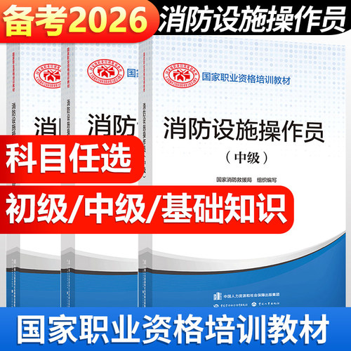 团购官方正版消防设施操作员