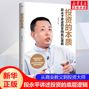 【新华文轩】投资的本质 段永平讲述投资的底层逻辑 孙力科著 段永平数十年投资精华实录 金融投资理财书籍 民主与建设出版社