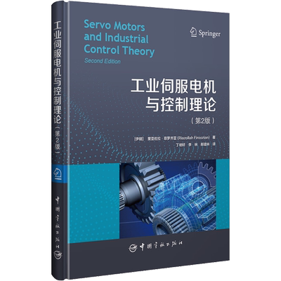 工业伺服电机与控制理论(第2版) (伊朗)里亚佐拉·菲罗齐亚 正版书籍 新华书店旗舰店文轩官网 中国宇航出版社