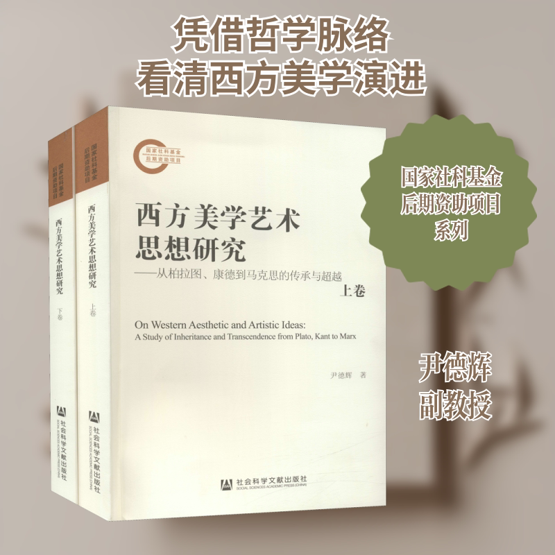 【新华文轩】西方美学艺术思想研究——从柏拉图、康德到马克思的传承与超越(全2册) 尹德辉 正版书籍 新华书店旗舰店文轩官网