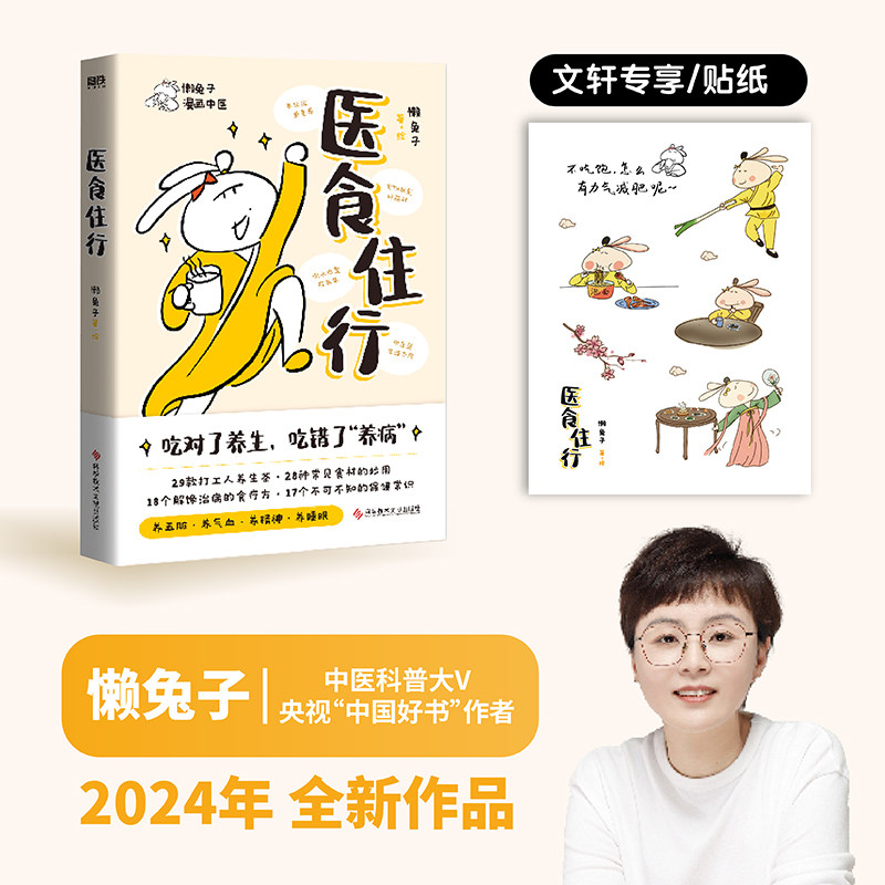 医食住行 懒兔子新书 养生茶食材妙用食疗方保健常识医学就会家庭健康百科全书一起泡泡医点就通衣食住行中医养生书 新华正版书籍