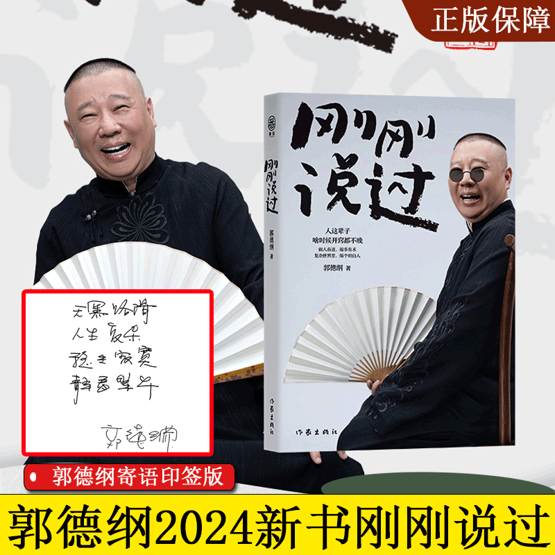 刚刚说过郭德纲郭论过得刚好