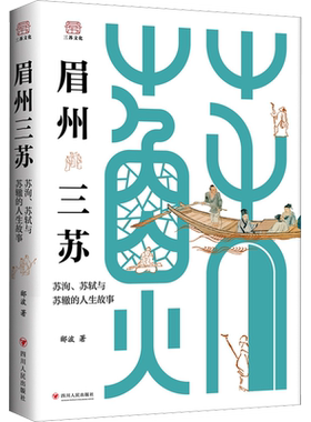 眉州三苏 苏洵、苏轼与苏辙的人生故事 中央电视台百家讲坛栏目主讲人郦波著 生动还原立体真实的三苏 有趣的历史人物传记书籍