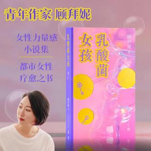 顾拜妮 正版 书籍小说畅销书 人民文学出版 乳酸菌女孩 新华书店旗舰店文轩官网 社 新华文轩