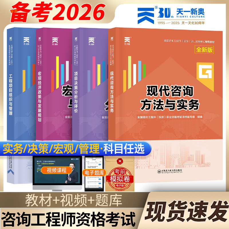 【新华正版】咨询工程师 教材：项目组织+宏观经济+分析与评标价+咨询方法与实务（4本套）