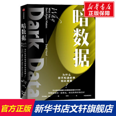 暗数据 (英)戴维·汉德 中信出版社 正版书籍 新华书店旗舰店文轩官网