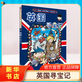 环球寻宝记动漫故事图书小学生课外阅读书籍大中华寻宝记全套书地理科普绘本幼儿科学漫画书儿童大百科全书 英国寻宝记 正版