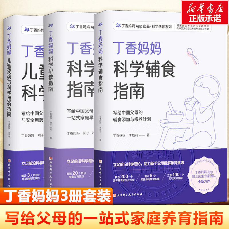 丁香妈妈辅食指南书科学用药早教指南三册 丁香妈妈宝宝辅食书婴儿辅食大全0~3岁黄金期发展早教科学育儿感冒护理书籍丁香妈妈