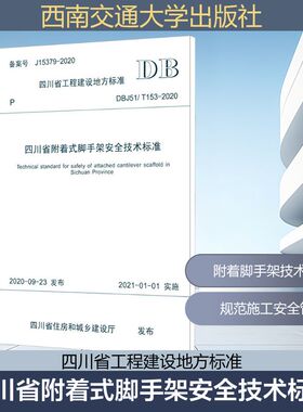四川省附着式脚手架安全技术标准 DBJ51/T 153-2020 备案号 J15379-2020 正版书籍 新华书店旗舰店文轩官网 西南交通大学出版社