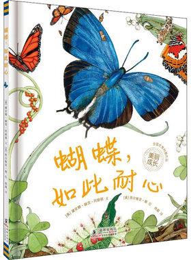 【新华文轩】蝴蝶,如此耐心 (美)黛安娜·赫茨·阿斯顿 正版书籍 新华书店旗舰店文轩官网 海豚出版社