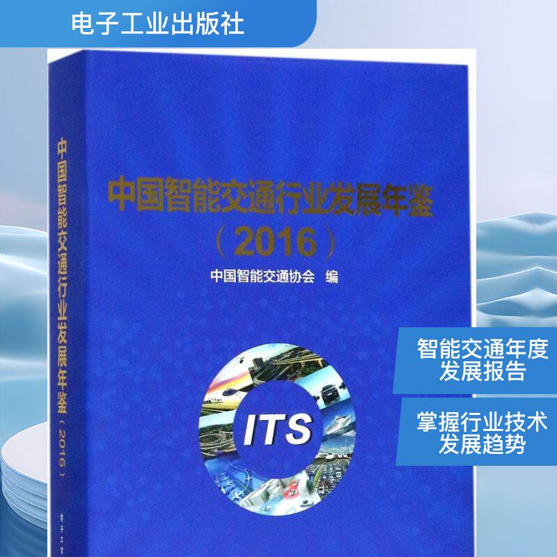 中国智能交通行业发展年鉴.2016 中国智能交通协会 编 正版书籍 新华书店旗舰店文轩官网 电子工业出版社