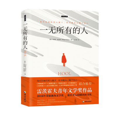 【新华文轩】一无所有的人/今夜文库 (德)菲利普·温克勒 正版书籍小说畅销书 新华书店旗舰店文轩官网 海南出版社