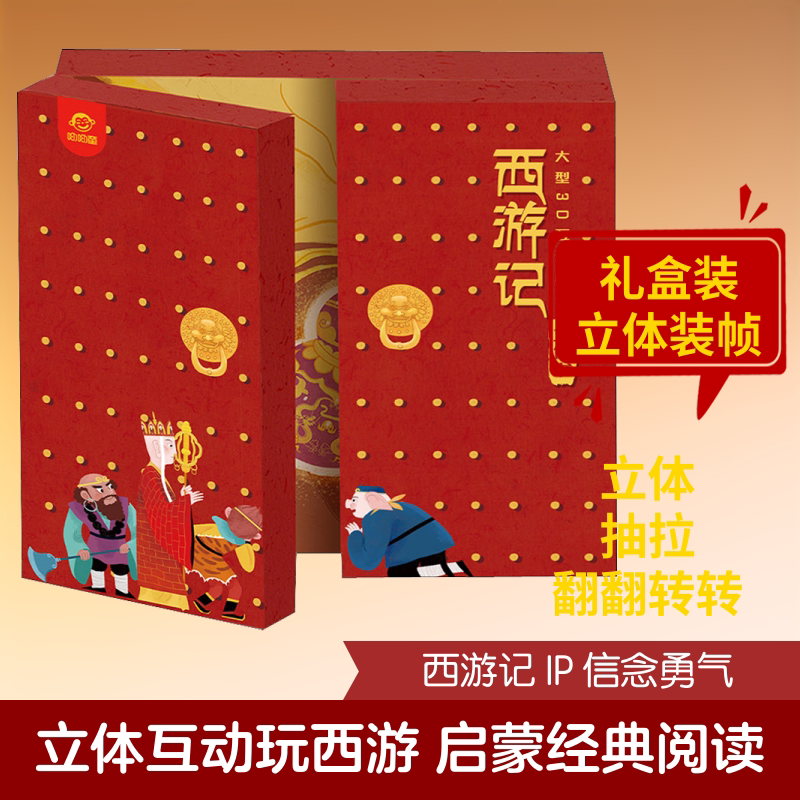 西游记立体孙友正版书籍