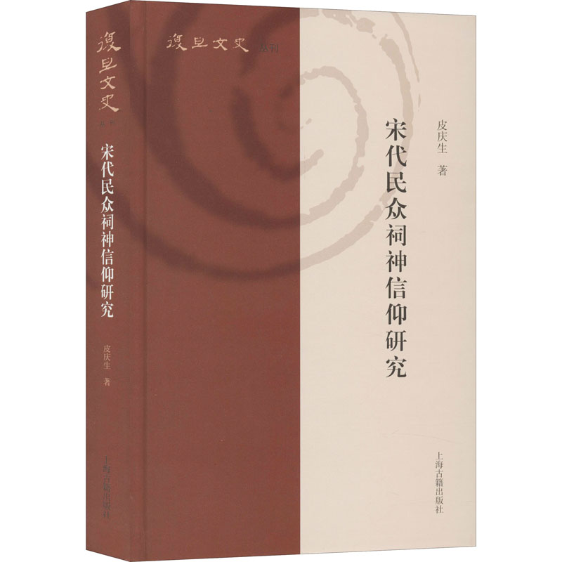 宋代民众祠神信仰研究 皮庆生 上海古籍出版社 正版书籍 新华书店旗舰店文轩官网