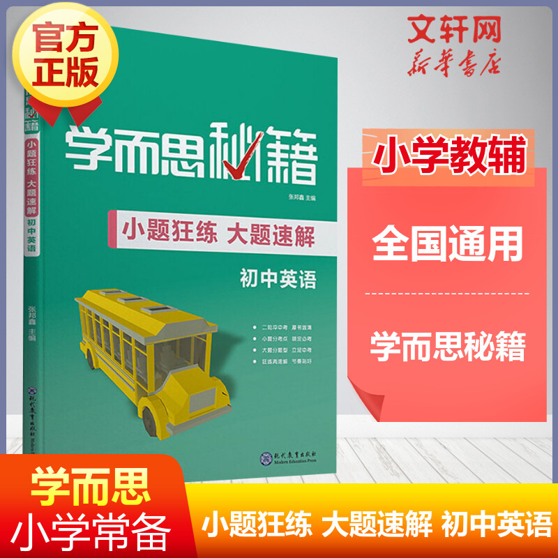 学而思学而思秘籍小题狂练大题速解初中英语人教版通用初一二三中考总复习书七八九年级上下册阅读理解完形填空789年级专项训练