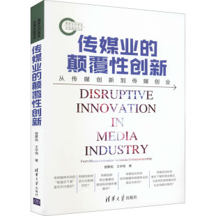 新华书店旗舰店文轩官网 社 颠覆性创新 王宇琦 正版 曾繁旭 传媒业 从传媒创新到传媒创业 清华大学出版 书籍 新华文轩