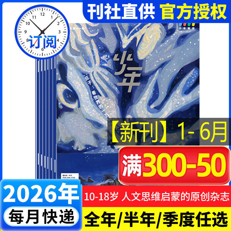 【26年全年订阅】少年新知杂志2026年1-12月 少年新知杂志三联生活周刊少年版 9-16岁青少年原创型杂志初中小学生 新华文轩旗舰