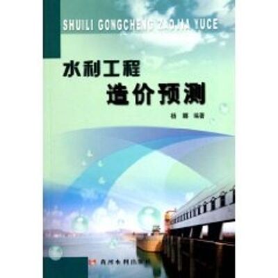 水利工程造价预测 杨娜 著作 正版书籍 新华书店旗舰店文轩官网 黄河水利出版社