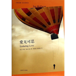【新华文轩】爱无可忍 (英)麦克尤恩 正版书籍 新华书店旗舰店文轩官网 上海译文出版社