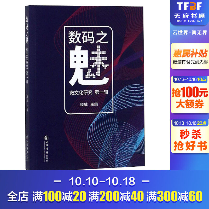 数码之魅 微文化研究 第1辑 正版书籍 新华书店旗舰店文轩官网 上海书店出版社怎么样,好用不?