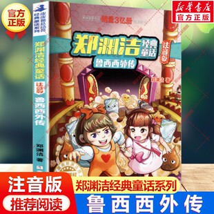 鲁西西外传 郑渊洁经典童话注音版小学生一二三四年级课外书阅读皮皮鲁总动员故事书 带拼音儿童文学读物鲁西西传和皮皮鲁传正版书